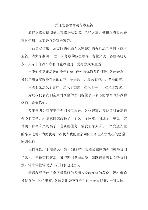 乔迁之喜答谢词范本五篇