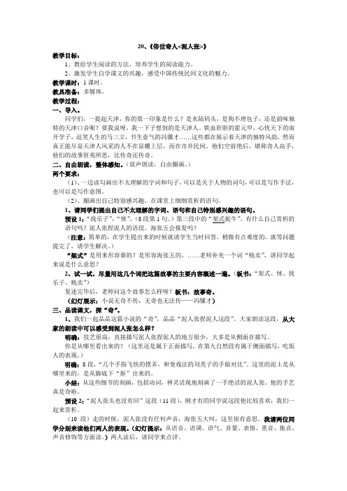 语文人教版八年级下册20、《俗世奇人·泥人张》教学设计