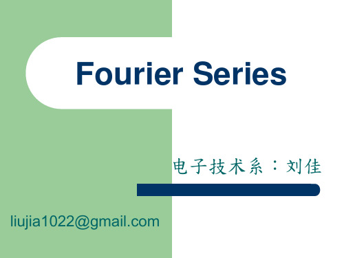 傅里叶分析之一 傅里叶级数
