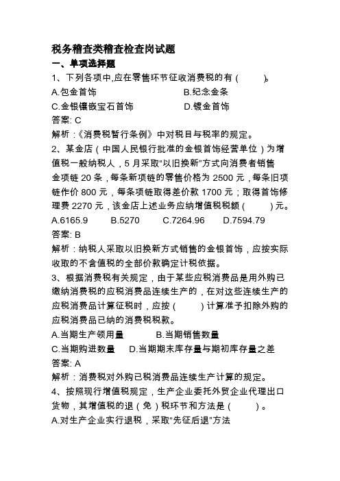 税务稽查类稽查检查岗试题