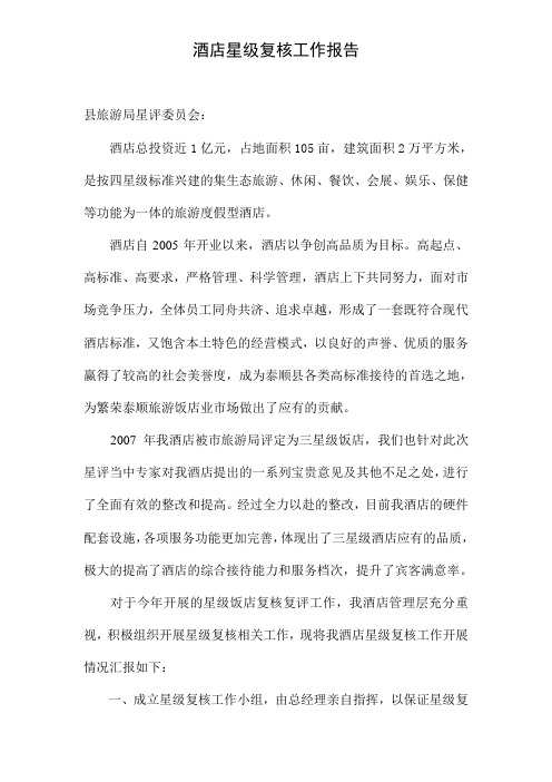 遂昌元立国际饭店创四星级旅游饭店报告丽水后修改版