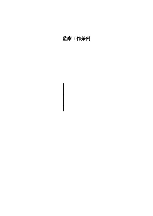 监察工作条例