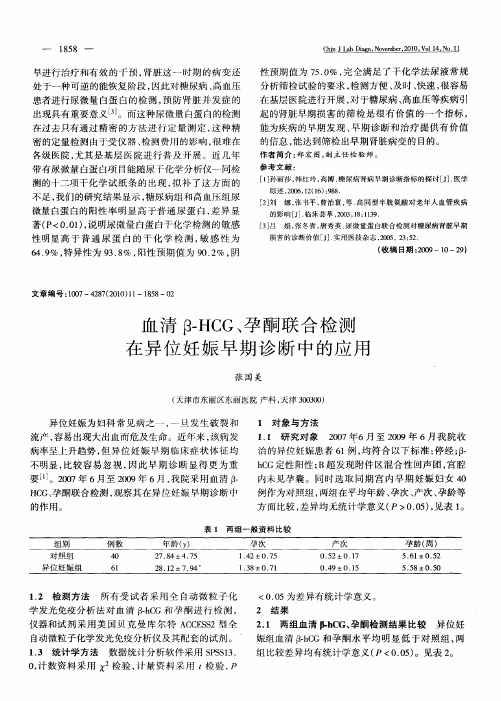 血清β-HCG、孕酮联合检测在异位妊娠早期诊断中的应用