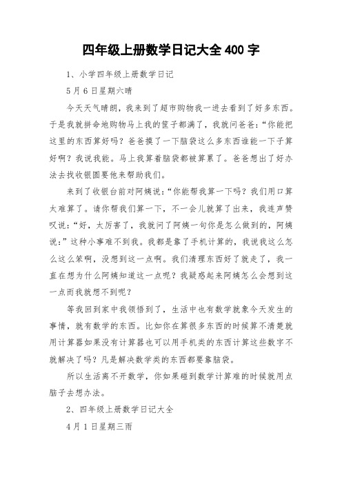 四年级上册数学日记大全400字_作文