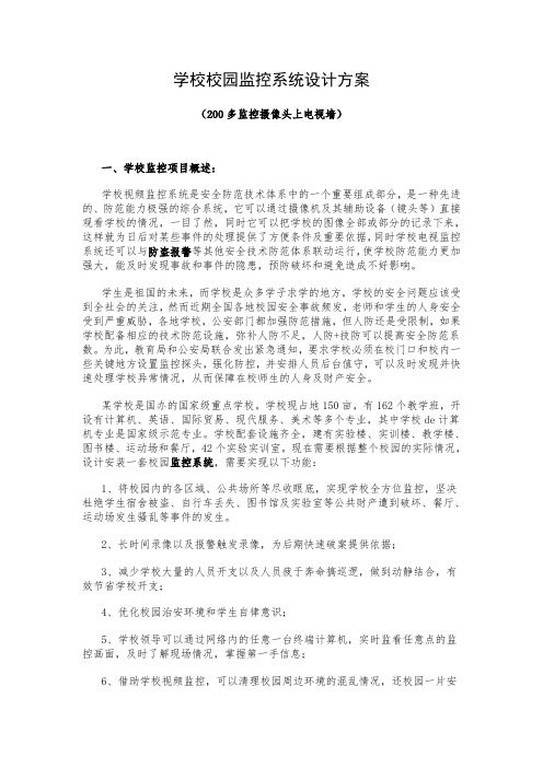 学校校园监控系统设计方案-200多监控摄像头上电视墙