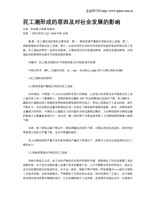 民工潮形成的原因及对社会发展的影响