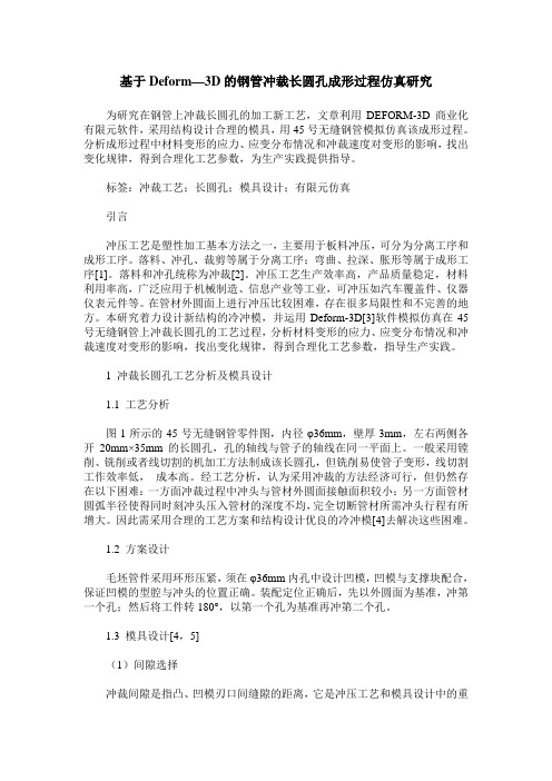 基于Deform—3D的钢管冲裁长圆孔成形过程仿真研究