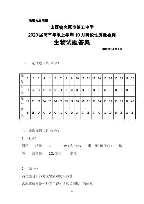 2019年10月山西省太原五中2020届高三年级阶段性质量检测生物答案