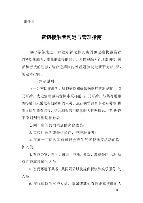 密切接触者判定与管理指南