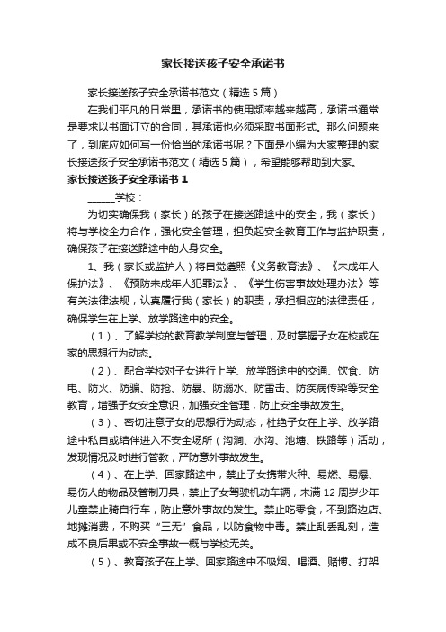 家长接送孩子安全承诺书范文（精选5篇）