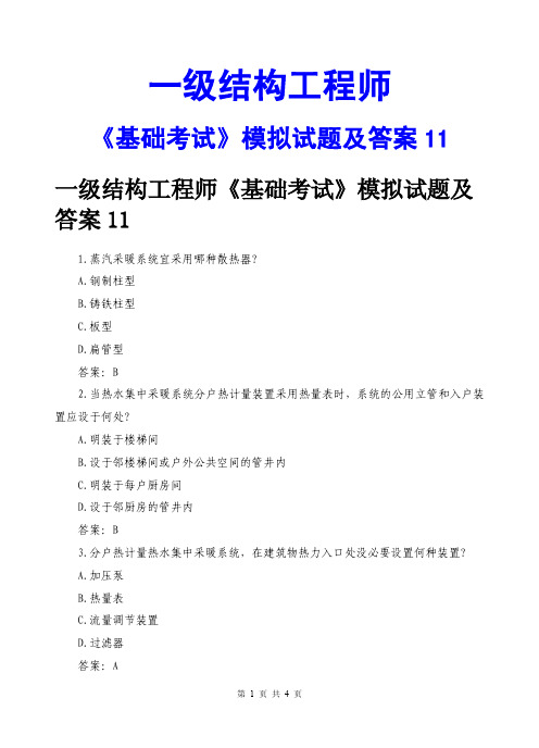 一级结构工程师基础考试模拟试题及答案11