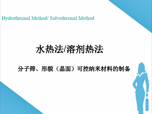 水热 溶剂热法——分子筛 形貌(晶面)可控催化剂的制备