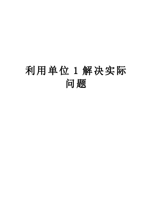 利用单位1解决实际问题讲解学习