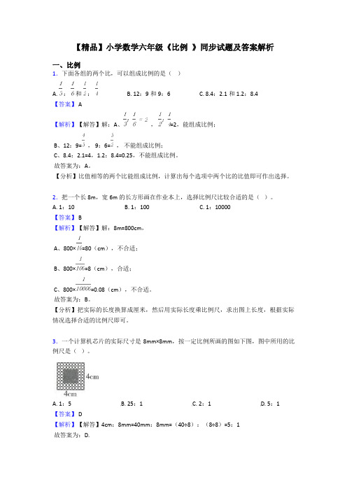 【精品】小学数学六年级《比例 》同步试题及答案解析