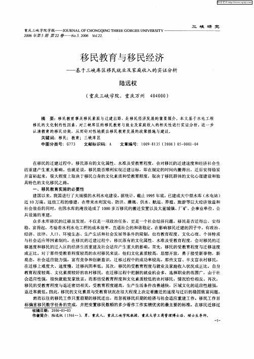 移民教育与移民经济——基于三峡库区移民就业及家庭收入的实证分析