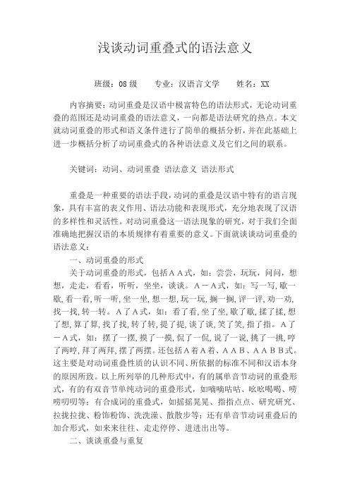 浅谈动词重叠式的语法意义
