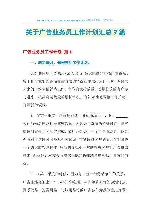 2021年关于广告业务员工作计划汇总9篇