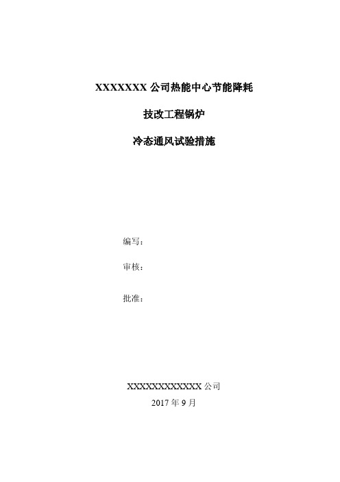 冷态通风调试措施