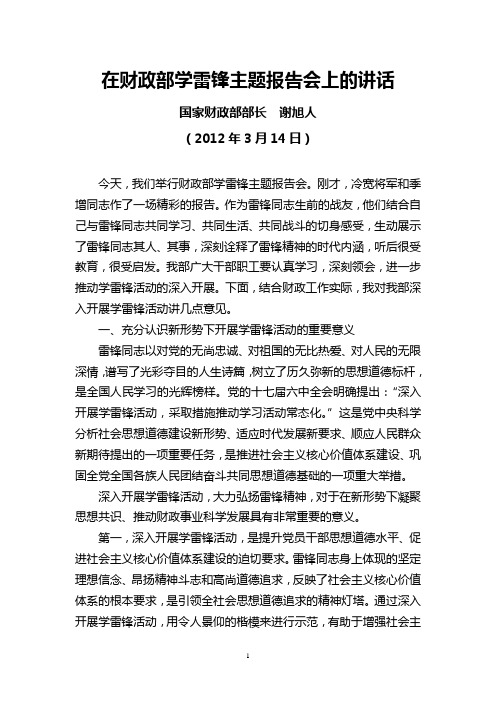 国家财政部部长谢旭人2012年3月14日在财政部学雷锋主题报告会上的讲话