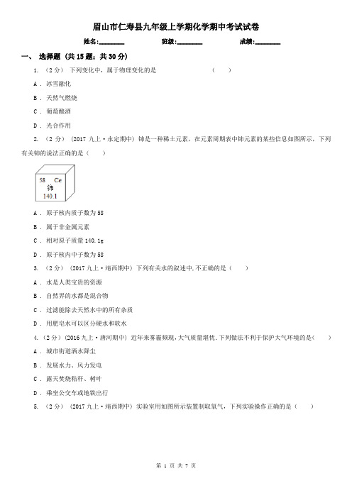 眉山市仁寿县九年级上学期化学期中考试试卷