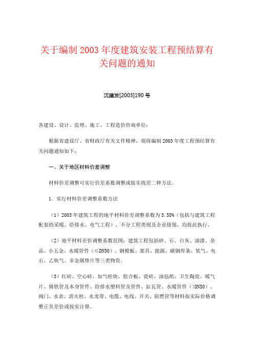 2003年度建筑安装工程预结算有关问题的通知 190号文件
