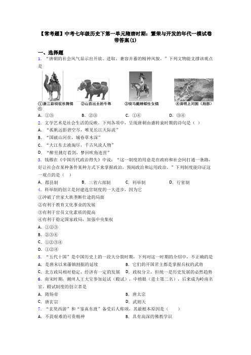 【常考题】中考七年级历史下第一单元隋唐时期：繁荣与开发的年代一模试卷带答案(1)
