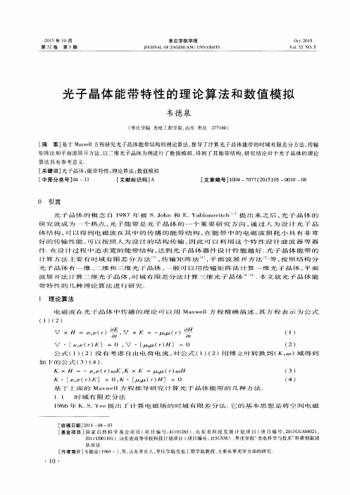 光子晶体能带特性的理论算法和数值模拟