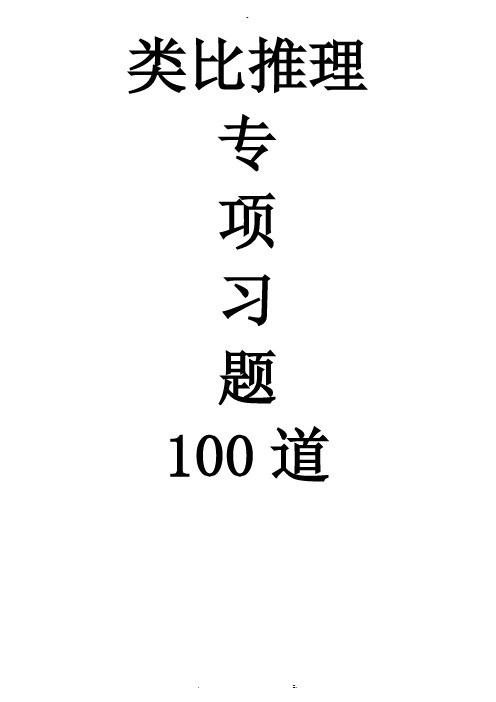 类比推理专项习题100道题+答案+解析