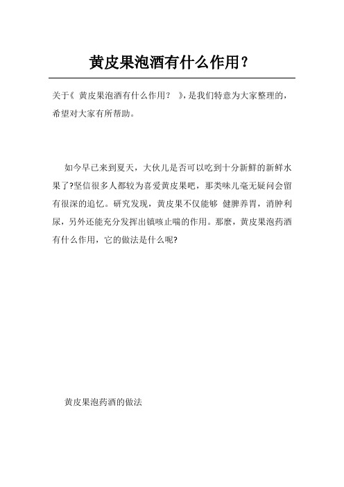 黄皮果泡酒有什么作用？