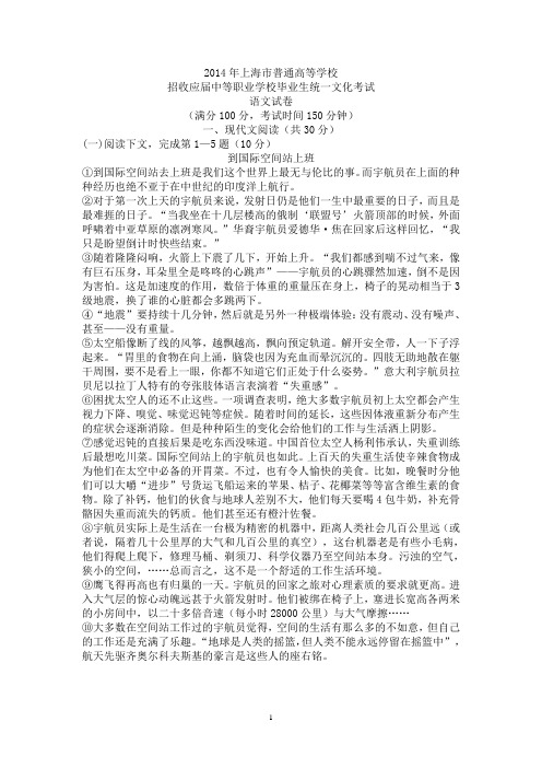 2014年上海市普通高等学校招收应届中等职业学校毕业生统一文化考试语文试卷及答案DOC