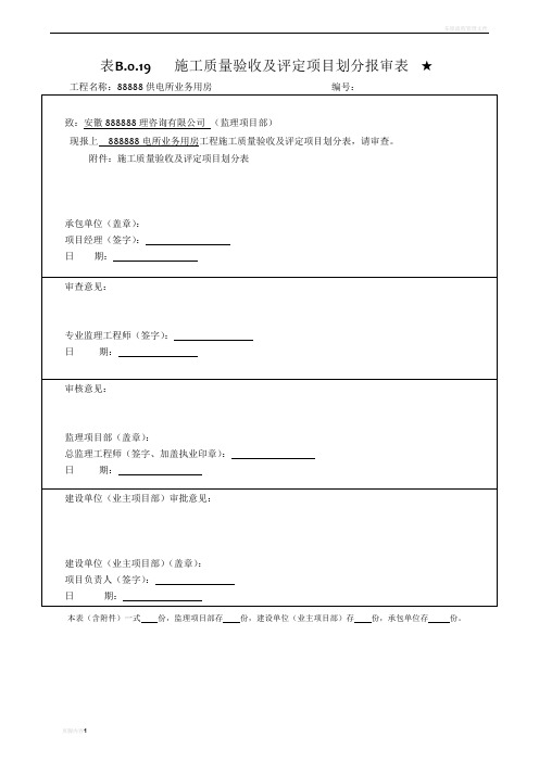 工程施工质量验收及评定项目划分表(土建) - 副本