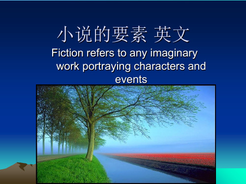 小说的要素 英文 ppt课件