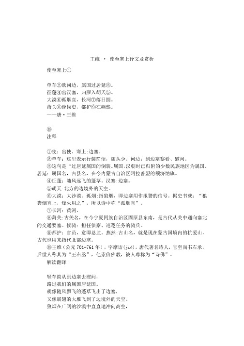王维 · 使至塞上译文及赏析