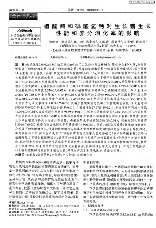 植酸酶和磷酸氢钙对生长猪生长性能和养分消化率的影响