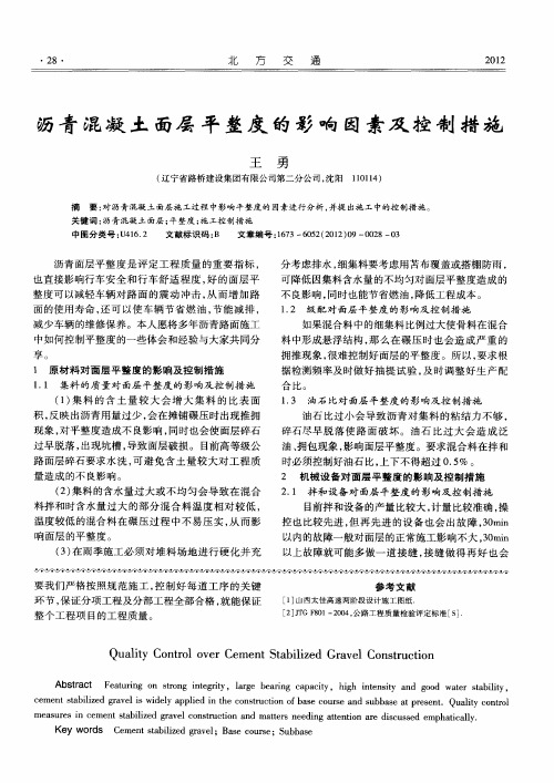 沥青混凝土面层平整度的影响因素及控制措施