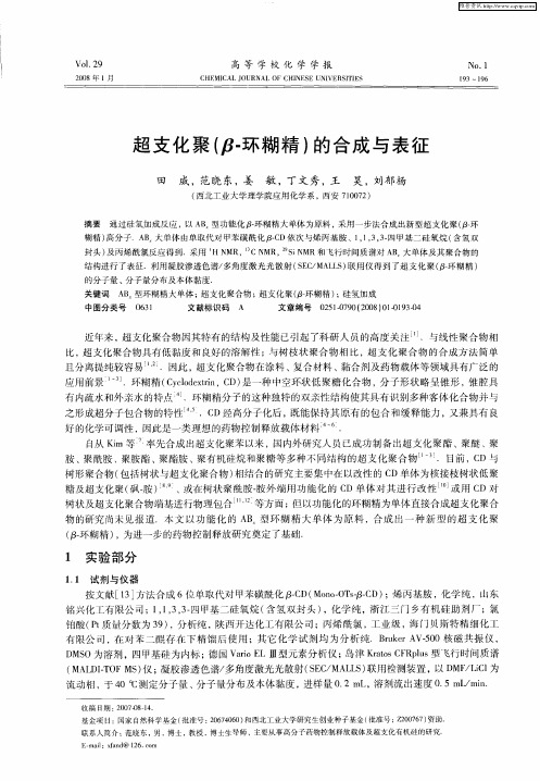 超支化聚(β-环糊精)的合成与表征