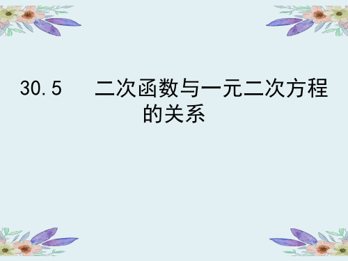 二次函数与一元二次方程的关系