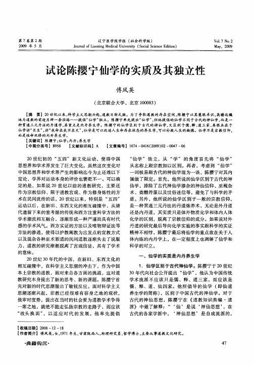 试论陈撄宁仙学的实质及其独立性