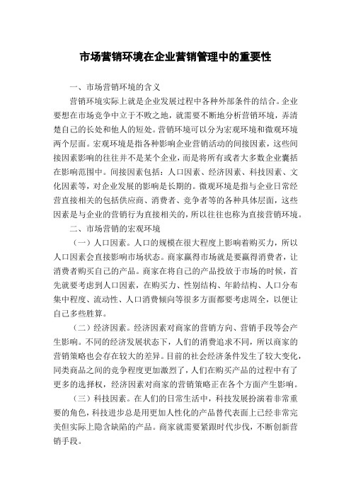 市场营销环境在企业营销管理中的重要性