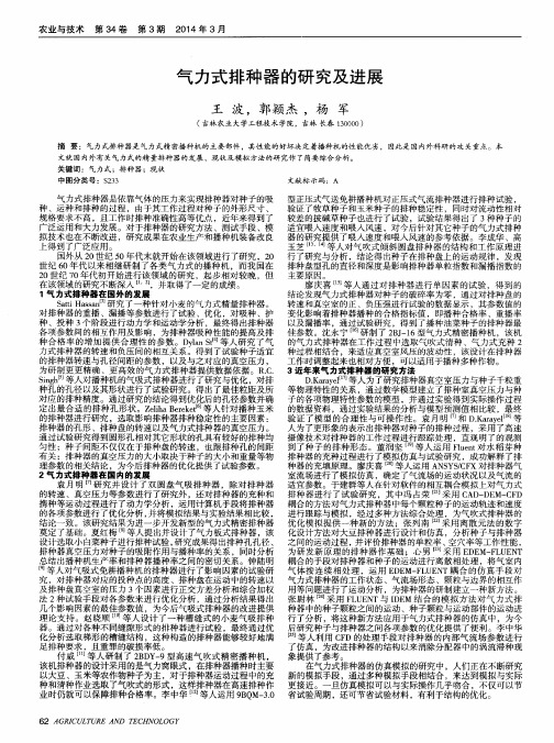 气力式排种器的研究及进展
