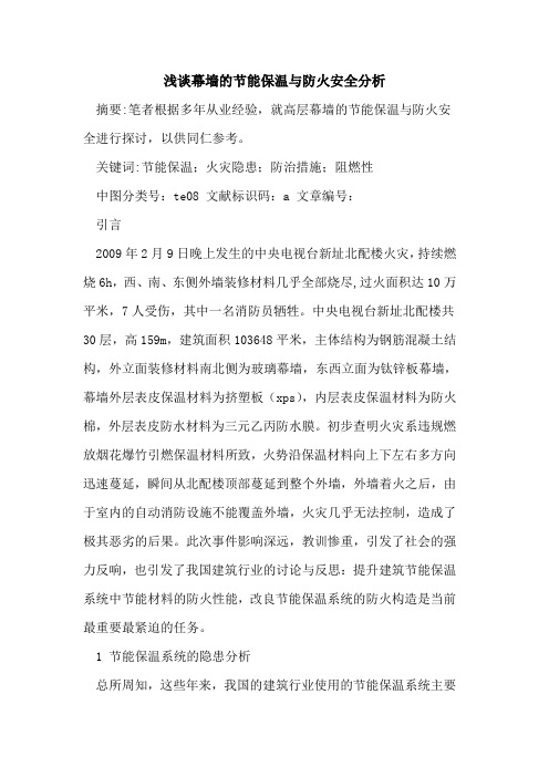 幕墙的节能保温与防火安全分析
