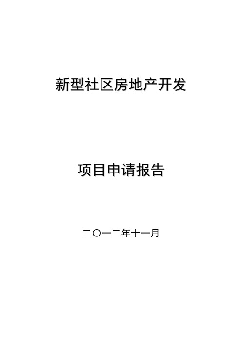 新型社区房地产开发项目建设可行性研究报告