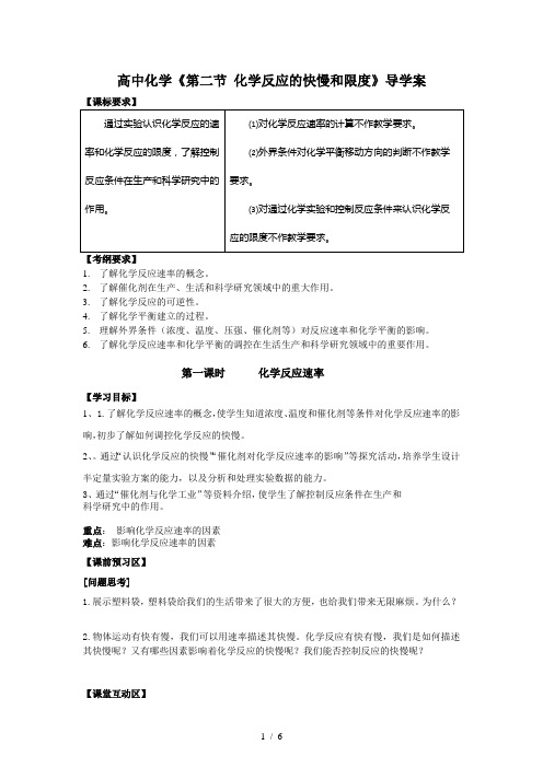 高中化学《第二节化学反应的快慢和限度》导学案