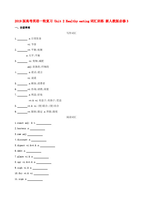 2019版高考英语一轮复习 Unit 2 Healthy eating词汇训练 新人教版必修3