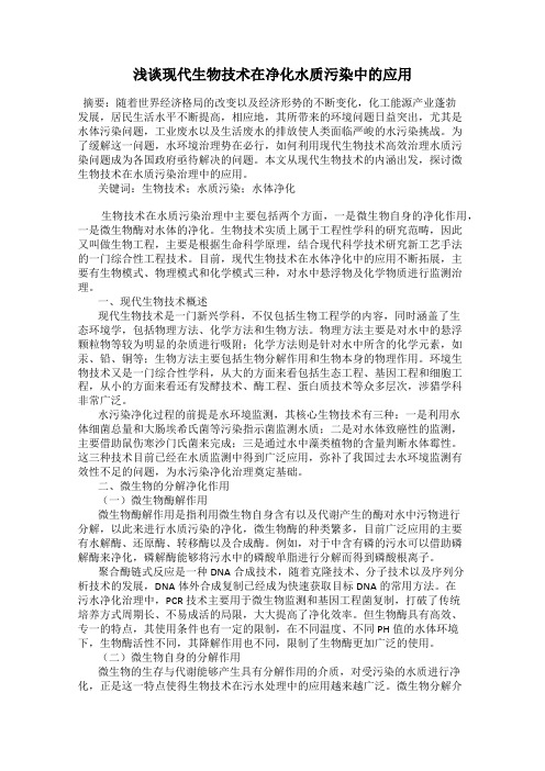浅谈现代生物技术在净化水质污染中的应用