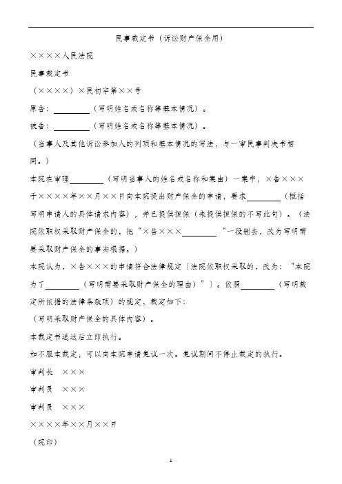 民事裁定书(诉讼财产保全用)
