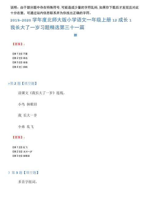 2019-2020学年度北师大版小学语文一年级上册12成长1我长大了一岁习题精选第三十一篇