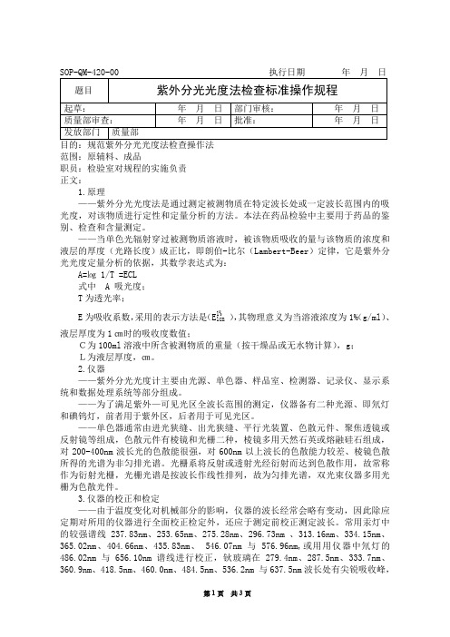 紫外分光光度法检查标准操作规程