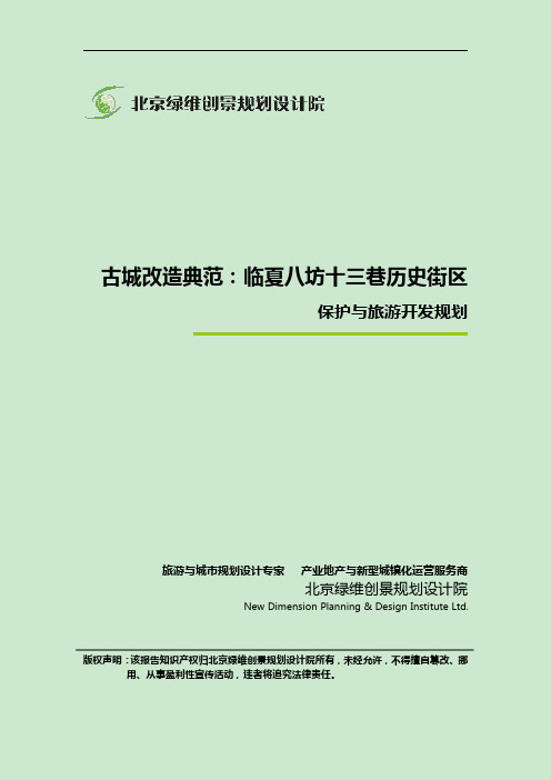 临夏八坊十三巷历史街区保护与旅游开发规划_绿维创景