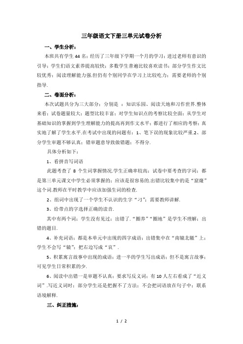 三年级语文下册三单元试卷分析